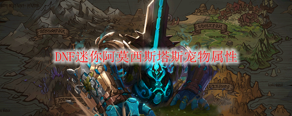 《DNF》迷你阿莫西斯塔斯宠物属性