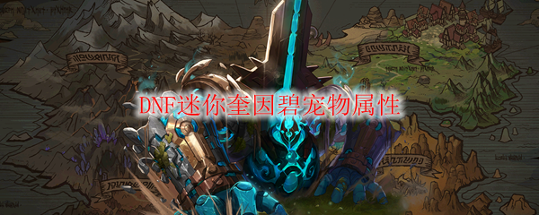 《DNF》迷你奎因碧宠物属性