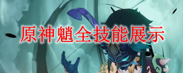 原神魈全技能展示