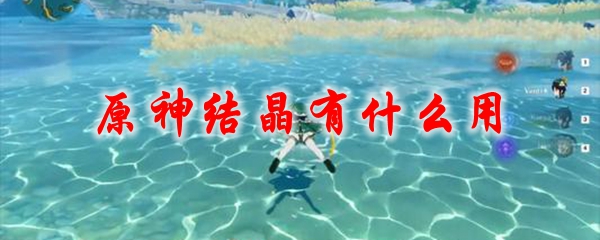 原神结晶有什么用
