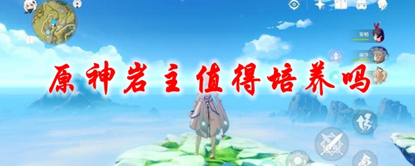 原神岩主值得培养吗