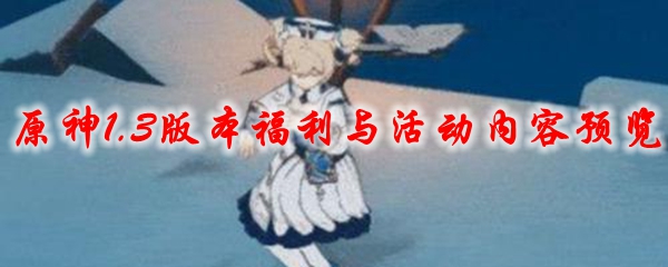 原神1.3版本福利与活动内容预览