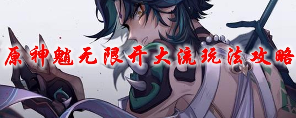 原神魈无限开大流玩法攻略