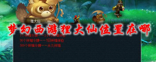 梦幻西游狸大仙位置在哪