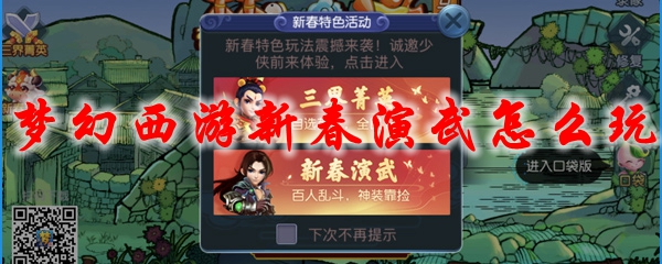 梦幻西游新春演武怎么玩