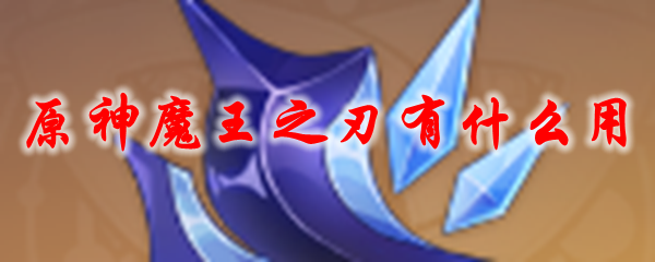 原神魔王之刃有什么用