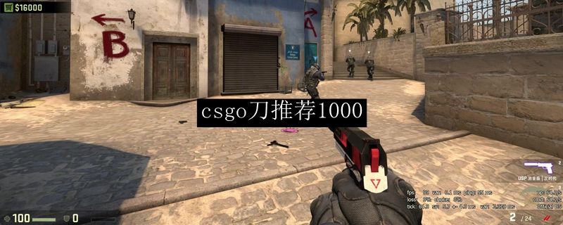 csgo刀推荐1000