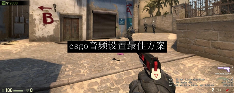 csgo音频设置最佳方案