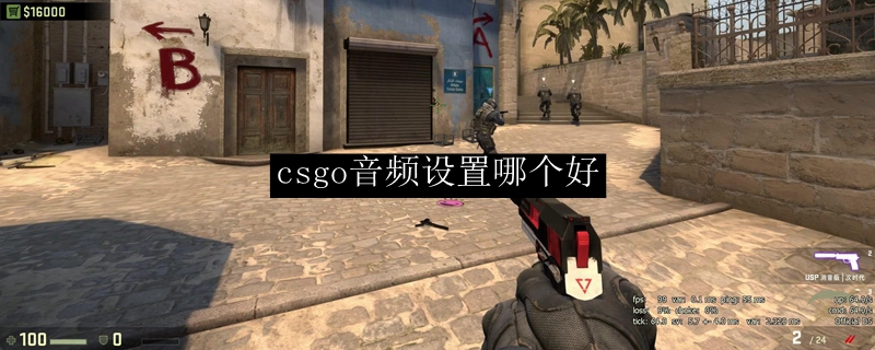 csgo音频设置哪个好