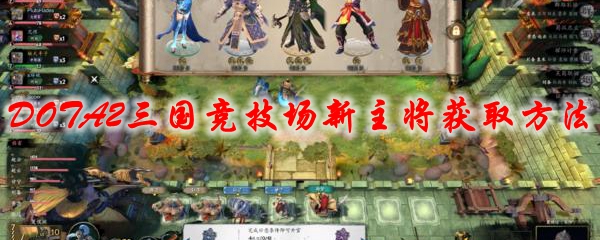 DOTA2三国竞技场新主将获取方法