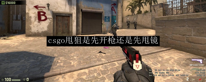 csgo甩狙是先开枪还是先甩镜