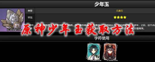 原神少年玉获取方法