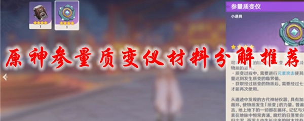 原神参量质变仪材料分解推荐