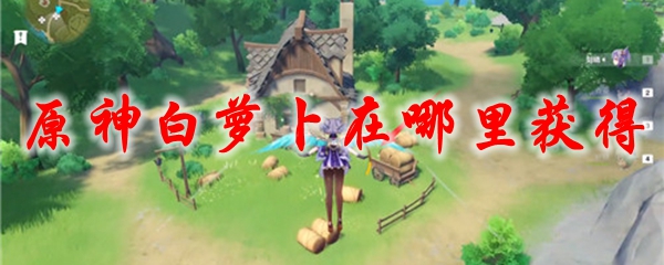 原神白萝卜在哪里获得