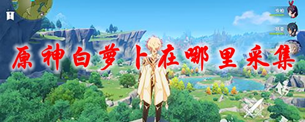 原神白萝卜在哪里采集