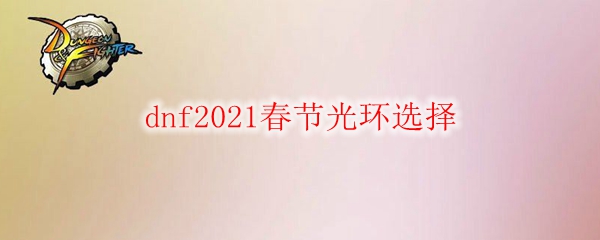 dnf2021春节光环选择