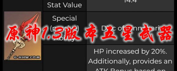 原神1.3版本五星武器