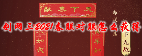 剑网三2021春联对联怎么获得