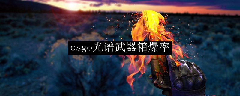 csgo光谱武器箱爆率