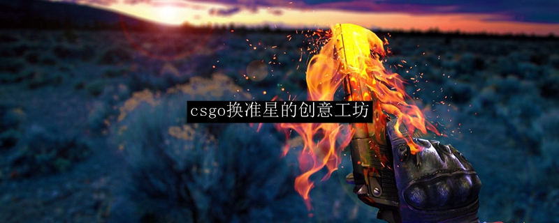 csgo换准星的创意工坊