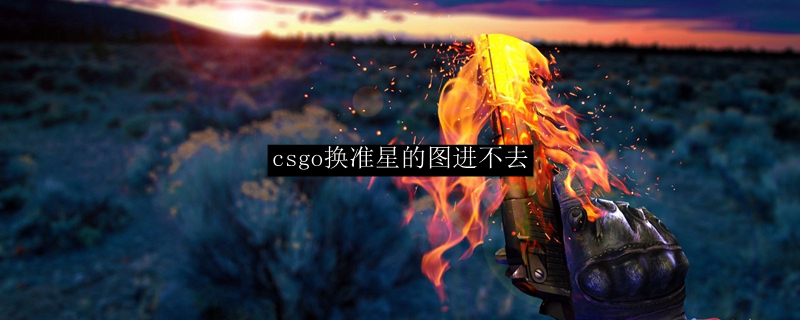 csgo换准星的图进不去