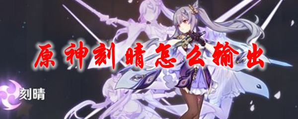 原神刻晴怎么输出