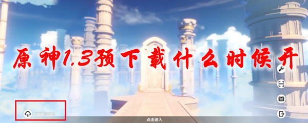 原神1.3预下载什么时候开