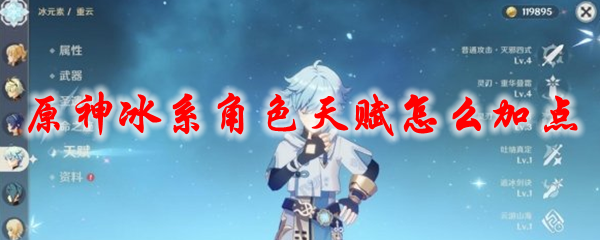 原神冰系角色天赋怎么加点