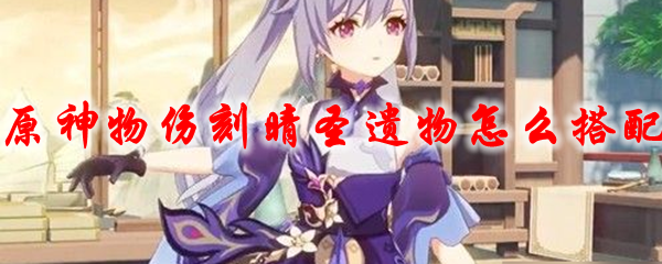 原神物伤刻晴圣遗物怎么搭配