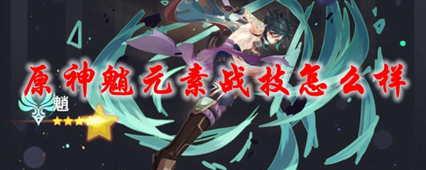 原神魈元素战技怎么样