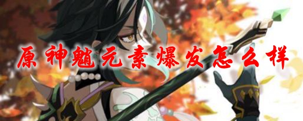 原神魈元素爆发怎么样