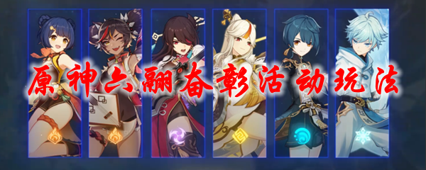 原神六翮奋彰活动玩法