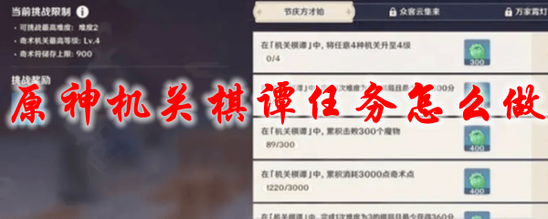 原神机关棋谭任务怎么做