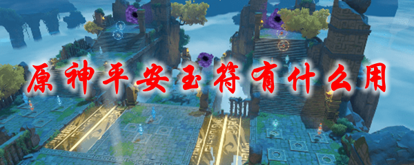 原神平安玉符有什么用