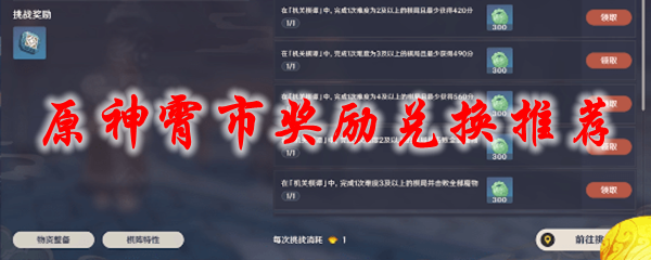 原神霄市奖励兑换推荐