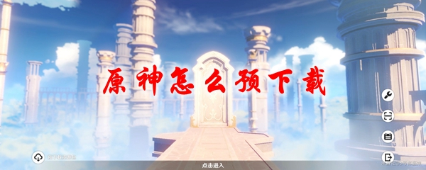 原神怎么预下载