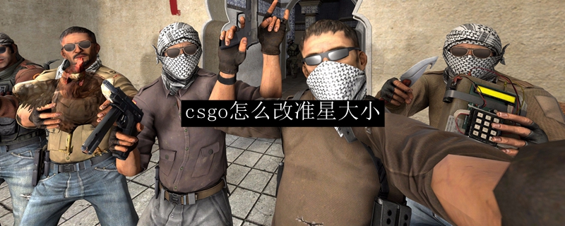 csgo国服怎么改准星大小