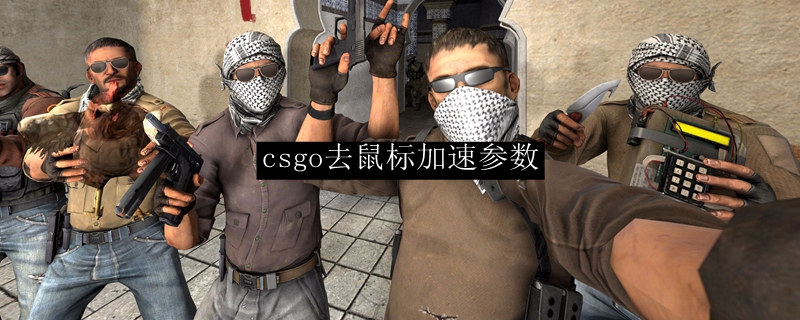 csgo去鼠标加速参数