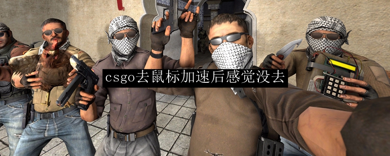 csgo去鼠标加速后感觉没去