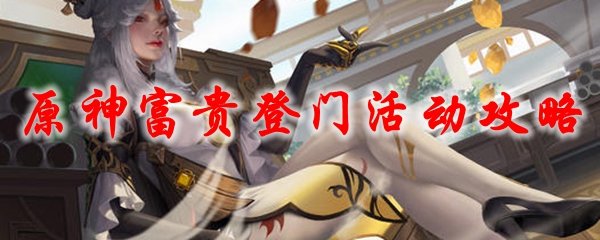 原神富贵登门活动攻略