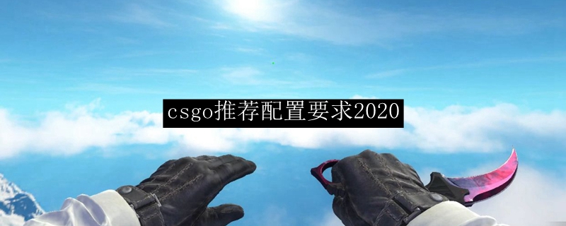 csgo推荐配置要求2020