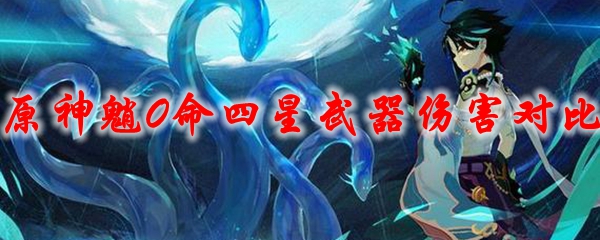 原神魈0命四星武器伤害对比