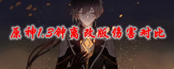 原神1.3钟离改版伤害对比
