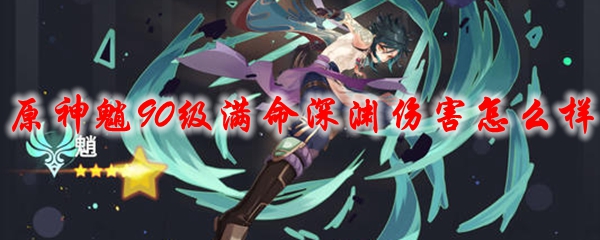 原神魈90级满命深渊伤害怎么样