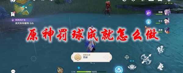 原神罚球成就怎么做
