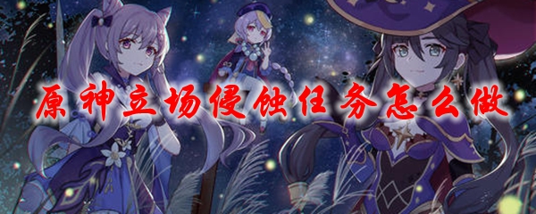 原神立场侵蚀任务怎么做