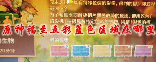 原神福至五彩蓝色区域在哪里