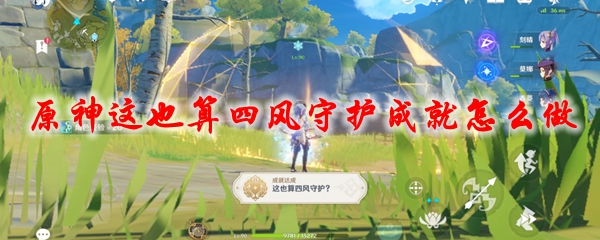 原神这也算四风守护成就怎么做