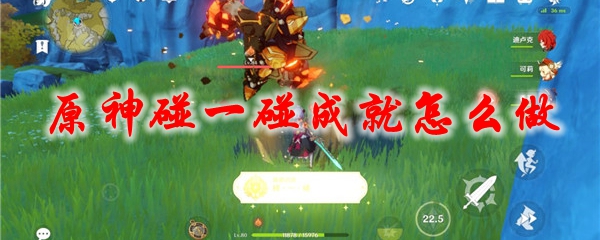原神碰一碰成就怎么做