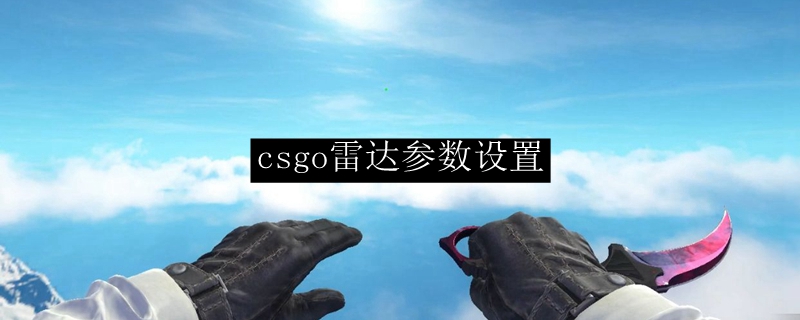 csgo雷达参数设置